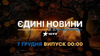 Вікна-новини — випуск від 07.12.2022 ⏱ 00:00 ⏱