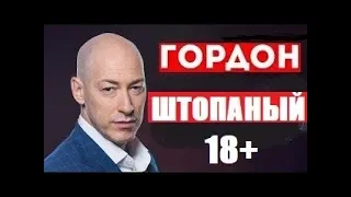 Дырявый ГОРДОН  ШТОПАНЫЙ Колючей Проволокой!