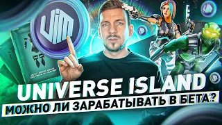 Universe Island – P2E-шутер с заработком без вложений | Подробный гайд, как участвовать в бета