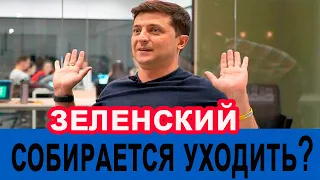 Зеленский рассказал журналистам при каких условиях он уйдет с поста президента