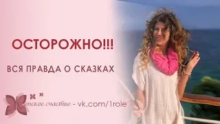 Осторожно! Вся правда о сказках!