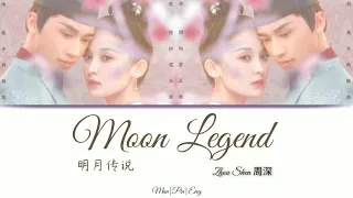 Weaving a Tale of Love OST 《Moon Legend (明月传说) - Zhou Shen (周深)》