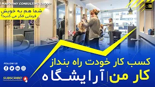 چطور يك سالن آرایش یا آرایشگاه باز كنيم؟ مهمون آرایشگاه نوید هستيم