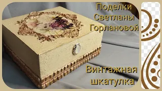 Декупаж шкатулки из обычной коробки своими руками.DIY!