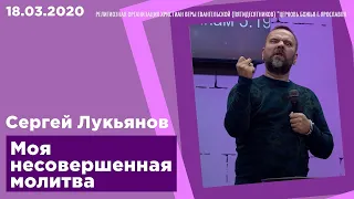 "Моя несовершенная молитва" - Сергей Лукьянов - 18.03.2020
