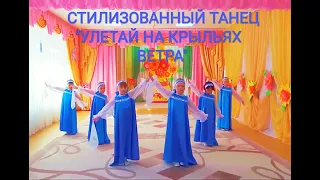 Красивый, детский танец "Улетай на крыльях ветра"