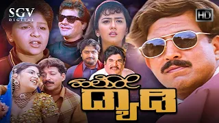 Hello Daddy - ಹಲೋ ಡ್ಯಾಡಿ | Kannada Full HD Movie | Dr.Vishnuvardhan, Sonakshi | Naganna | Hamsalekha