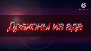 Клипп - Тони Раут - Бал вампиров. (Гача клуб)