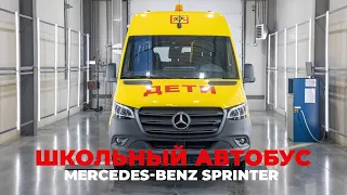 Школьный автобус Mercedes-Benz Sprinter на 19 мест
