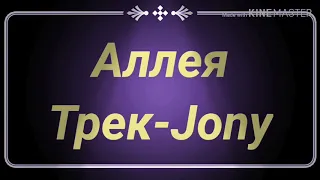 Jony-Аллея текст песни