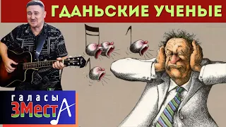 Гданьские ученые  -  Галасы ЗМеста