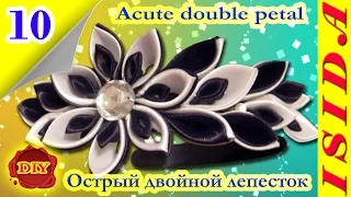 Acute double petal Kanzashi / Острый двойной лепесток: DIY. Цветы из лент. МК. Канзаши. Урок №10