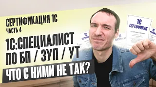 СЕРТИФИКАЦИЯ 1С. ЧАСТЬ 4. СПЕЦИАЛИСТ ПО БП / ЗУП /УТ. ЧТО С НИМИ НЕ ТАК?