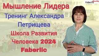 Мышление лидера. Тренинг Александра Петрищева. Бизнес с Faberlic / Фаберлик / ШРЧ