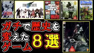 【ゲーム史上最重要】ガチでゲームの歴史を変えたソフト8本を解説【ゲーム紹介】