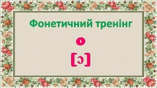 Фонетичний тренінг. "O" у закритому складі. Репетитор англійської.