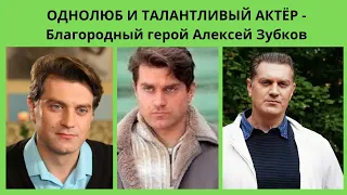 ОДНОЛЮБ И ТАЛАНТЛИВЫЙ АКТЁР - БЛАГОРОДНЫЙ ГЕРОЙ АЛЕКСЕЙ ЗУБКОВ