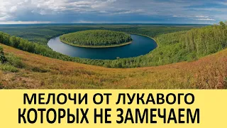 Мелочи от лукавого, которых не замечаем!