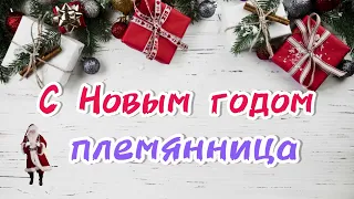 Песня с новогодним поздравлением ПЛЕМЯННИЦЕ 🎄 с Новым годом лучшая новая песня