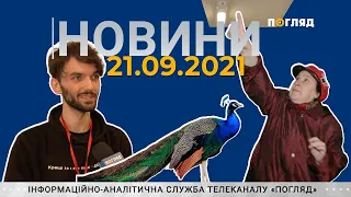 Новини дня від 21.09.2021 інформаційна агенція Погляд