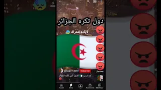 دول تكره جزائر كره شديد 😠😓