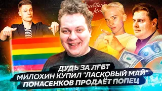 Дудь за ЛГБТ / Милохин купил "Ласковый Май" / Понасенков продаёт попец