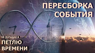 КАК ПЕРЕСОБРАТЬ СОБЫТИЕ НЕ ПОПАДАЯ В ПЕТЛЮ ВРЕМЕНИ/ HOW TO REBUILD AN EVENT