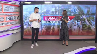 Программа "Доброе утро, Приднестровье!" - 10/11/21