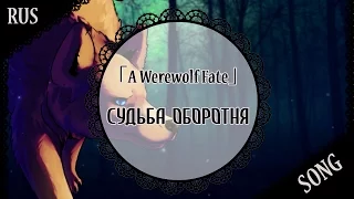 【蓮 ft. Melis】「A Werewolf Fate」Судьба оборотня【Original RUS song】