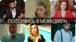 ПОСТУЧИСЬ В МОЮ ДВЕРЬ. Как изменились актеры в сериале (ТОГДА И СЕЙЧАС). ЧАСТЬ 2