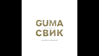 GUMA, Леша Свик - Стеклянная 2 (Lavrushkin & Tomboo Remix)