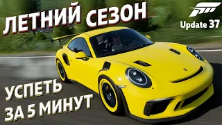 ПРОХОЖДЕНИЕ ЛЕТНЕГО СЕЗОНА ЗА ПАРУ МИНУТ!!! 1 ИЮЛЯ 2021 / Forza Horizon 4