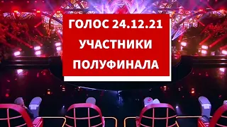 Голос 24.12.21 УЧАСТНИКИ полуфинала. Кто победит?