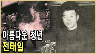 1970년 11월13일 평화시장! KBS 인물현대사 – 꺼지지 않는 불꽃, 전태일 / KBS 20030704 방송