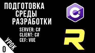 ОСНОВЫ RAGE:MP - ПОДГОТОВКА СРЕДЫ РАЗРАБОТКИ - УРОК #0