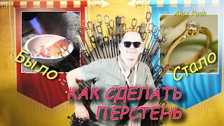 КАК СДЕЛАТЬ ПЕРСТЕНЬ #750 пробы С БРИЛЛИАНТОМ или процесс изготовления от #AlexKash