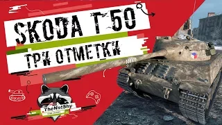 Skoda T 50 - Три отметки | TheNotShy | Гайд | Мастер | World Of Tanks