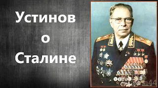 Дмитрий Фёдорович Устинов о И. В. Сталине