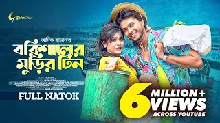 Barishaler Murir Tin | বরিশালের মুড়ির টিন | New Bangla Natok 2023  | Arosh Khan | Anamika Oyshee