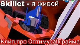 Mr Krad - Клип про Оптимуса Прайма