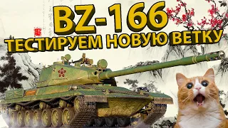 BZ-166 - РАЗБОР 8 УРОВНЯ НОВОЙ КИТАЙСКОЙ ВЕТКИ В WOT BLITZ!