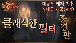 디아블로2레저렉션 아이템 클래식필터(스킨) 이 영상으로 종결 4탄! 개꿀필터!!! 최초공개!!!!!!!