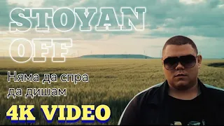 StoyanOFF - Няма да спра да дишам Prod.by DEXTAH (OFFICIAL 4K VIDEO)