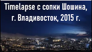 Timelapse с сопки Шошина, Владивосток 2015 г