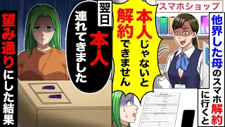 【アニメ】母が亡くなったので母のスマホを解約に行くと、店員「本人じゃないと解約できませんw」→お望み通り後日、本人を連れて来た結果..【総集編】【スカッと】【スカッとする話】【2ch】【漫画】