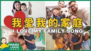 I Love My Family Song 我愛我的家庭【兒歌】 | Kids Songs in Chinese 中文兒歌