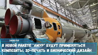 В разрабатываемой метановой ракете-носителе Амур будут применяться композиты и бионический дизайн