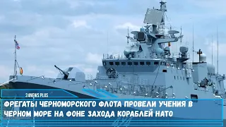 Фрегаты Черноморского флота провели учения в Черном море на фоне захода кораблей НАТО