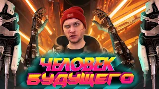 КИБОРГИ УЖЕ СРЕДИ НАС!  | Куда  эволюция заведет нас?