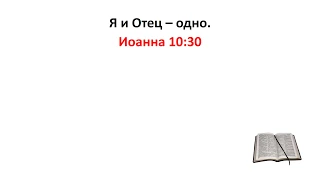 Библия, Новый Завет. Иоанна 10:30